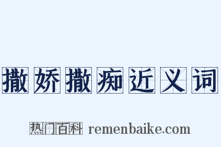 撒娇撒痴近义词是什么意思的图片